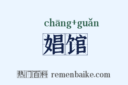 娼馆是什么意思的图片